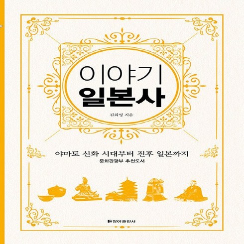 청아출판사 새책-스테이책터 [이야기 일본사 (보급판)] -야마토 시대부터 전후 일본까지-이야기 역사-청아출판사-김희영 지음-일본사 일, 이야기 일본사 (보급판), NSB9788936811655