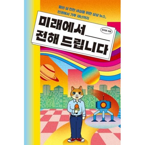 미래에서 전해 드립니다 : 훨씬 살 만한 세상을 위한 상상 뉴스 인권에서 기후 재난까지, 태지원 저, 다른