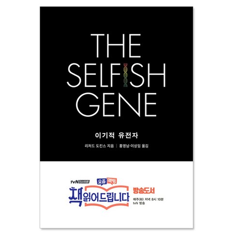 theselfishgene - 을유문화사 이기적 유전자 (개정판) The Selfish Gene