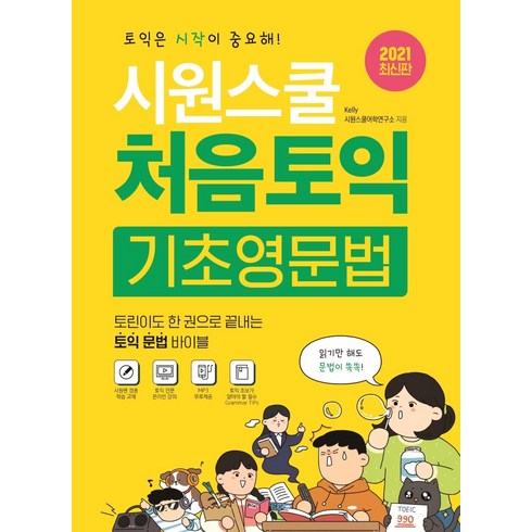 시원스쿨 처음토익 기초영문법:한 권으로 끝내는 토익 문법 바이블, 시원스쿨닷컴