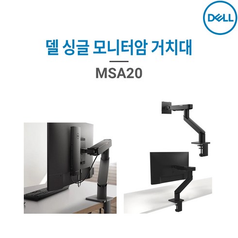 DELL 델 MSA20 싱글 모니터암 거치대 퀵 릴리즈 마운팅 2.2~10kg, 1개