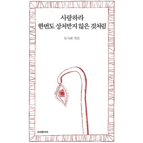 류시화시집 - 사랑하라 한번도 상처받지 않은 것처럼, 오래된미래, 류시화