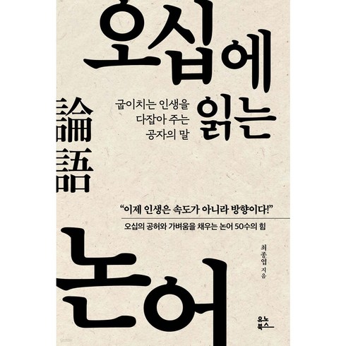 도서순위 - 오십에 읽는 논어:굽이치는 인생을 다잡아 주는 공자의 말, 유노북스, 최종엽