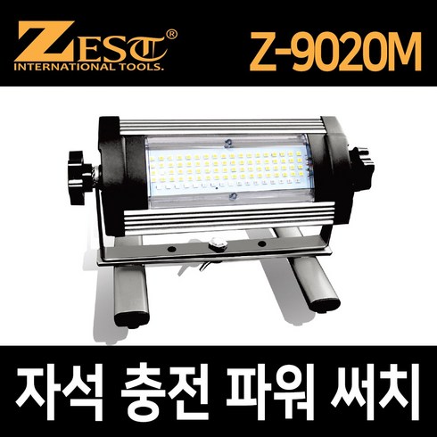 제스트 파워 써치 LED 충전식 작업등 현장 등산 캠핑 (Z-90200M) 3000LM, 1개