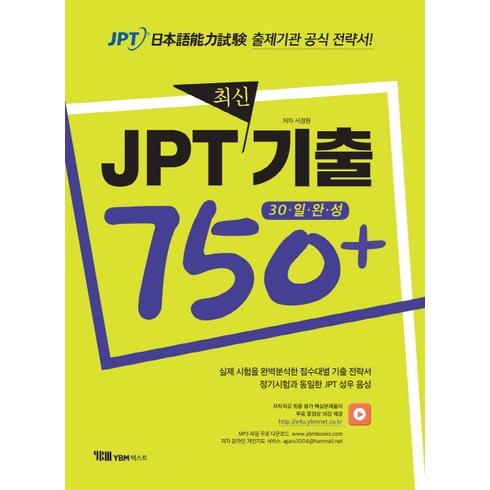 JPT 최신기출 750+:30일 완성, YBM텍스트