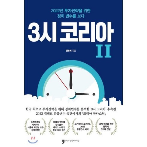 3시 코리아 2:2022년 투자전략을 위한 정치 변수를 보다, 휴먼컬처아리랑, 정동희 저