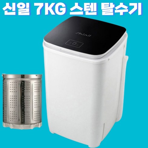 shinil신일전자sdm-t77h - 신일 7KG 내부 올 스테인레스 의류 탈수기 아기옷 중형, SL-T77H