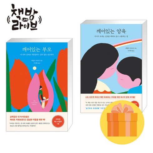 깨어있는양육 - 깨어있는 부모+깨어있는 양육 세트 부모교육 책 빠른배송/사은품증정