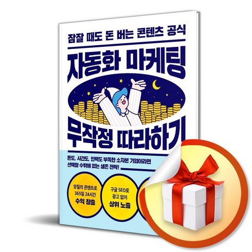 자동화 마케팅 무작정 따라하기 (사 은 품 증 정)