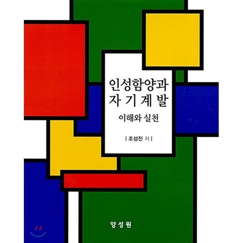 인성함양과 자기계발 이해와 실천, 양성원, 조성진 저