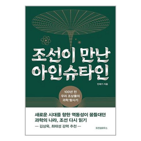 조선이만난아인슈타인 - 조선이 만난 아인슈타인 위즈덤하우스