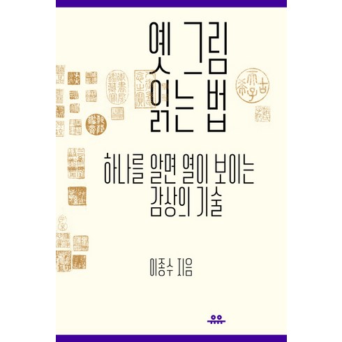 옛 그림 읽는 법:하나를 알면 열이 보이는 감상의 기술, 유유, 이종수