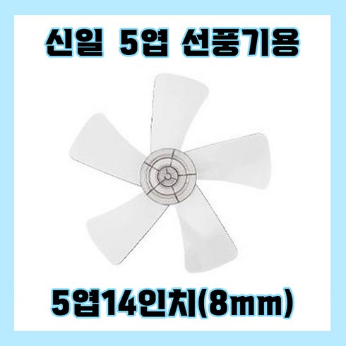 선풍기날개 - 신일선풍기날개 5엽14인치8mm, 1개