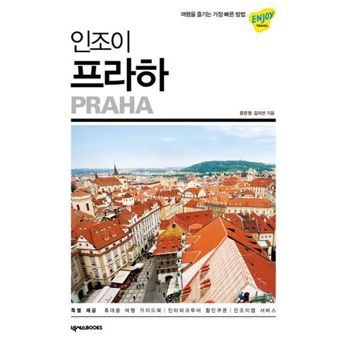 인조이프라하 - 인조이 프라하 (2020) : 여행 가이드 북, 넥서스BOOKS