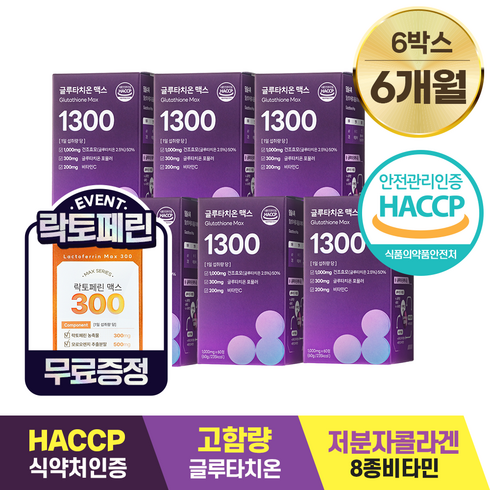 슈퍼 글루타치온 맥스 8박스  - 담을수록 글루타치온 맥스 1300 / 1 000 X 60정 / 식약처 HACCP 인증 고함량 글루타치온 구성물질 39 000mg 글리신 글루탐산 비타민C, 6개