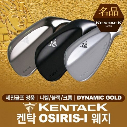 세진스포츠 - [세진골프-정품] 켄탁 OSIRIS-I 웨지 [니켈블랙크롬] [다이나믹골드], 블랙:56.12