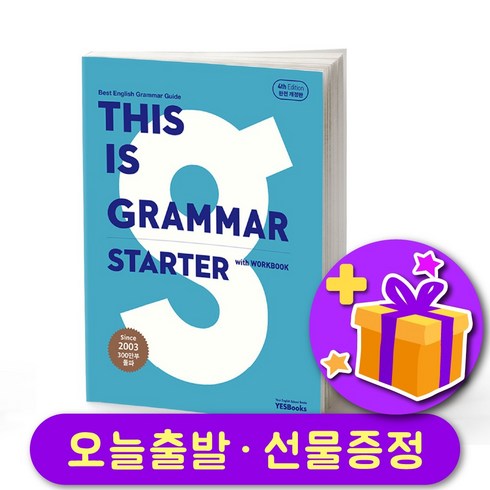 디스 이즈 그래머 This is Grammar Starter (최신개정판 4th Edition) + 선물 증정