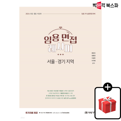 [박문각 북스파] 2024 임용 면접레시피 [서울 경기 지역]
