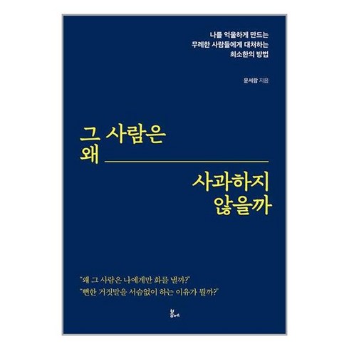 그 사람은 왜 사과하지 않을까 (마스크제공)