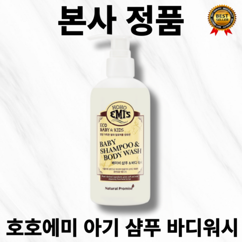 [본사정품] 식물유래 세정성분 호호에미 아기 샴푸 바디워시 250ml BDIH 베이비샴푸 베이비 바디 워시 보습 피부 보호막 형성 쌀추출물 피부진정, 1통