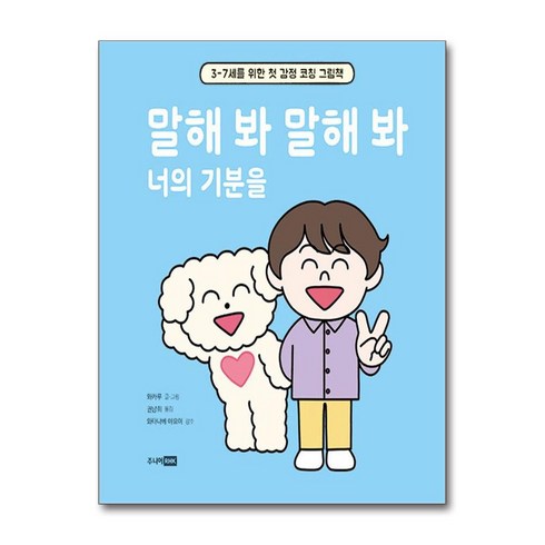 말해봐말해봐너의기분을 - 말해 봐 말해 봐 너의 기분을 / 주니어RHK|비닐포장**사은품증정!!| (단권 | 사은품) 선택