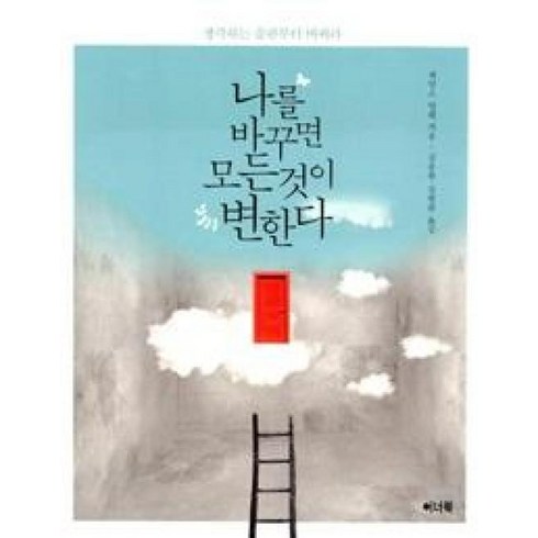 도서 - 나를 바꾸면 모든 것이 변한다:생각하는 습관부터 바꿔라, 이너북, 제임스 알렌