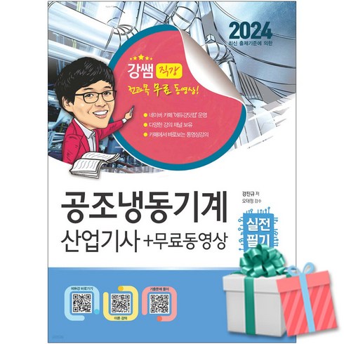 2024 공조냉동기계산업기사 실전필기+무료동영상 구민사 강진규 사은품증정