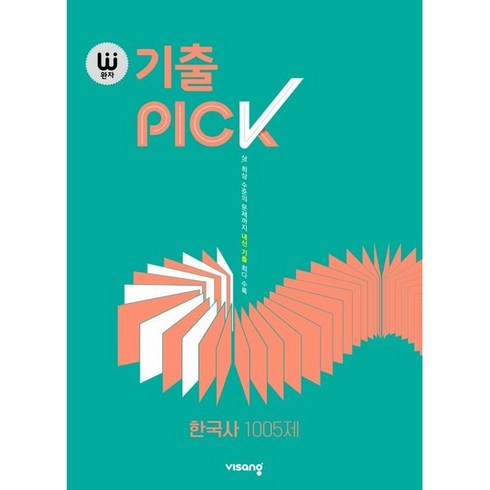 완자 기출PICK(완자 기출픽) 고등 한국사 1005제(2023), 역사영역