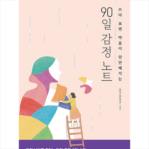 90일 감정 노트 + 쁘띠수첩 증정, 와이디퍼포먼스, 윤닥(윤동욱)