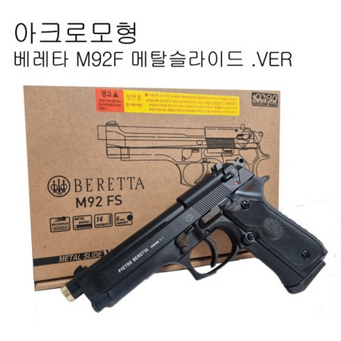 베레타 M92FS 메탈슬라이드 에어코킹