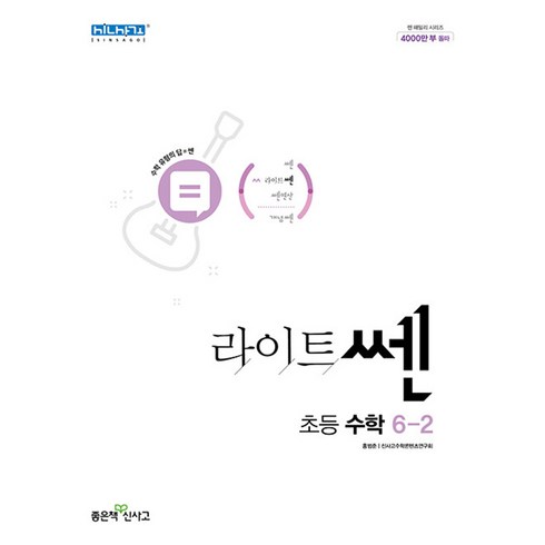 신사고 라이트 쎈 초등 수학 6-2 (2023년), 좋은책신사고