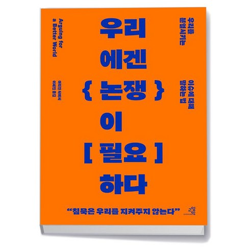 우리에겐논쟁이필요하다 - 유니오니아시아 우리에겐 논쟁이 필요하다 교양인, One color | One Size