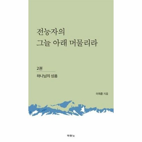 전능자의 그늘 아래 머물리라 2권 - 하나님의 성품, 두란노서원