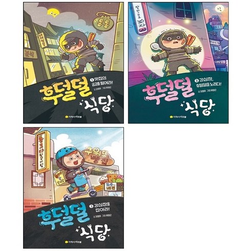 후덜덜식당 - 후덜덜 식당 1-3 세트 + 학습노트 증정, 아르볼, 도서