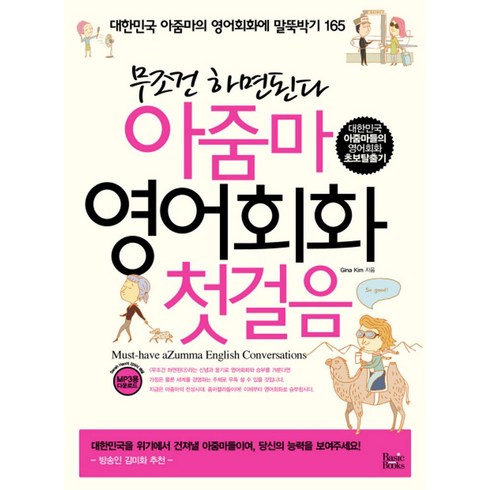 무조건 하면된다 아줌마 영어회화 첫걸음, 베이직북스
