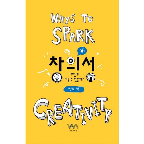창의성 어떻게 키울 수 있을까?, 아트브릿지, 박지숙