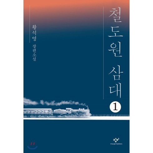 철도원 삼대 1 (큰글자도서), 창비, 황석영 저