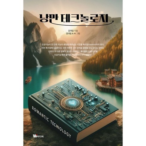 낭만 테크놀로지, W미디어, 김대일 저