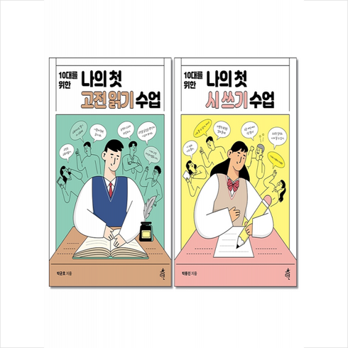 다른 10대를 위한 나의 첫 수업 시리즈 시 쓰기 고전읽기 세트 +미니수첩제공, 박용진 박균호