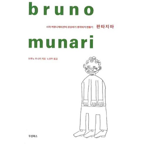 2023년 가성비 최고 미술커뮤니케이션 - 판타지아:시각 커뮤니케이션의 상상하기 생각하기 만들기, 두성, 브루노 무나리 저/노성두 역