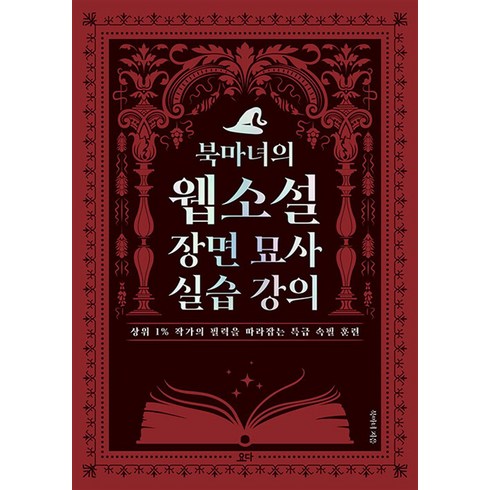 [요다]북마녀의 웹소설 장면 묘사 실습 강의 : 상위 1% 작가의 필력을 따라잡는 특급 속필 훈련0, 북마녀, 요다