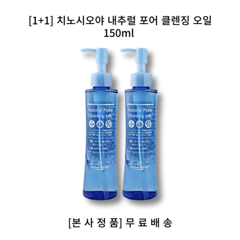 [1+1] 치노시오야 내추럴 포어 클렌징 오일 150ml 식물성 호호바 오일, 1+1