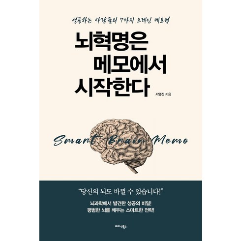 뇌혁명은 메모에서 시작한다:성공하는 사람들의 7가지 브레인 메모법, 미다스북스, 서영진 저