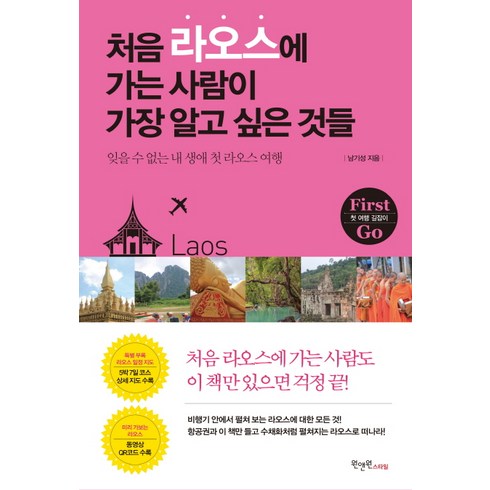 처음 라오스에 가는 사람이 가장 알고 싶은 것들:잊을 수 없는 내 생애 첫 라오스 여행, 원앤원스타일