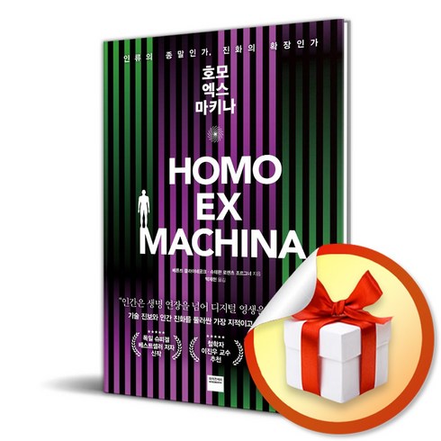 호모 엑스 마키나 (반양장) (이엔제이 전용 사 은 품 증 정)