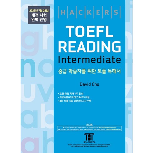 해커스토플인터미디엇 - 해커스 토플 리딩 인터미디엇(Hackers TOEFL Reading Intermedeate):중급 학습자를 위한 포틀 독해서 2023년 7월 26일 개정 시험 완벽 반영, 해커스 토플 리딩 인터미디엇(Hackers TOEF.., David Cho(저), 해커스어학연구소