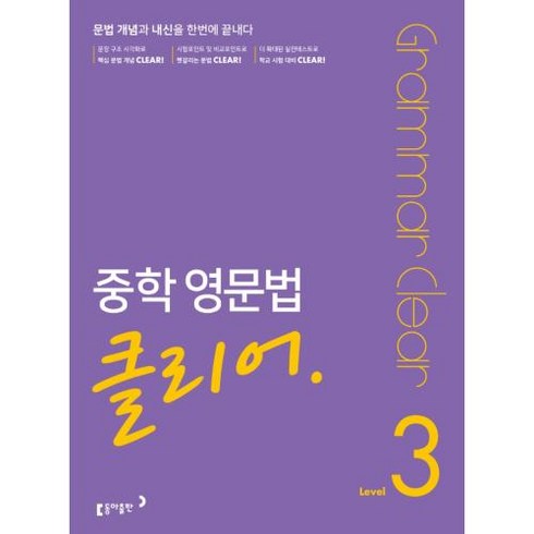 중학 영문법 클리어 Level 3, 동아출판