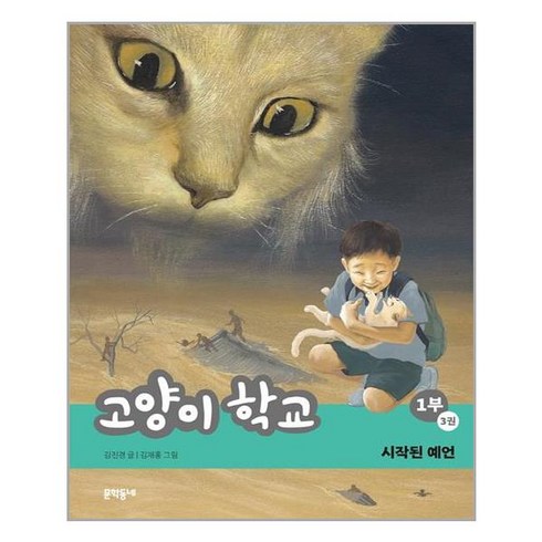 고양이학교 - 고양이 학교 1부 3: 시작된 예언, 문학동네