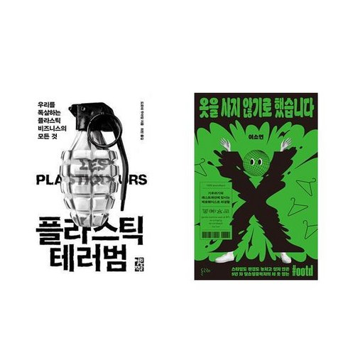 플라스틱 테러범 + 옷을 사지 않기로 했습니다 (2권)