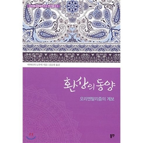 오리엔탈리즘 - 환상의 동양 : 오리엔탈리즘의 계보, 동연출판사